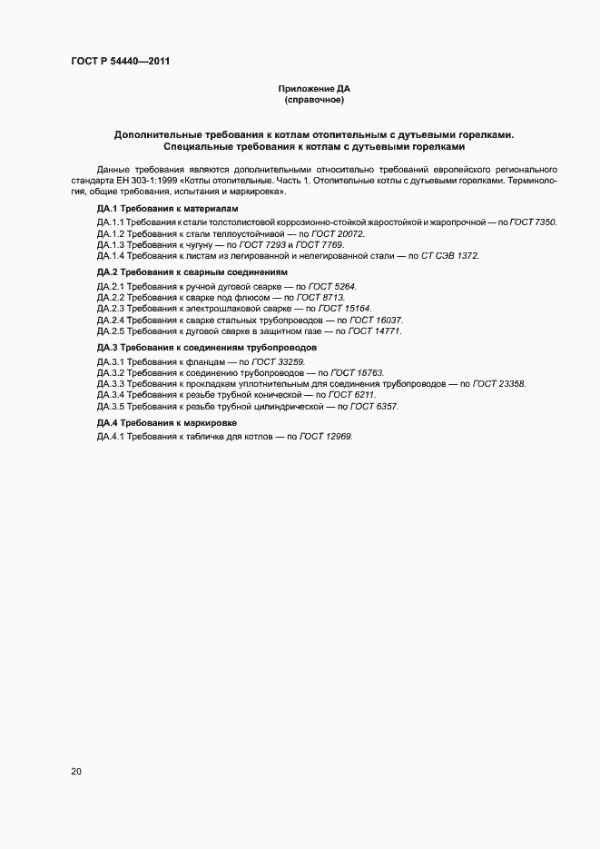 Страница 25 ГОСТ Р 54440-2011