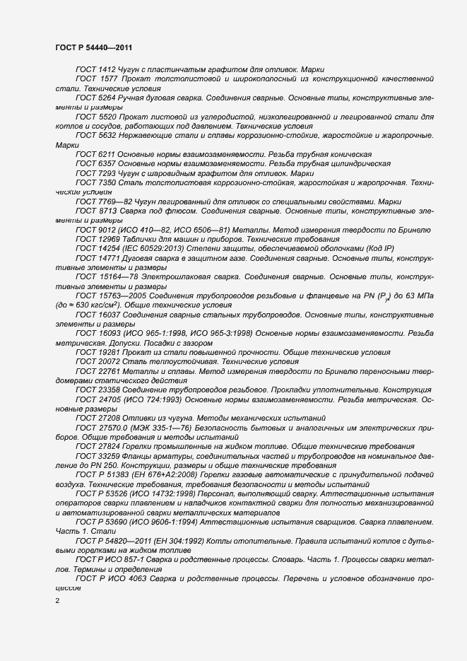 Страница 7 ГОСТ Р 54440-2011