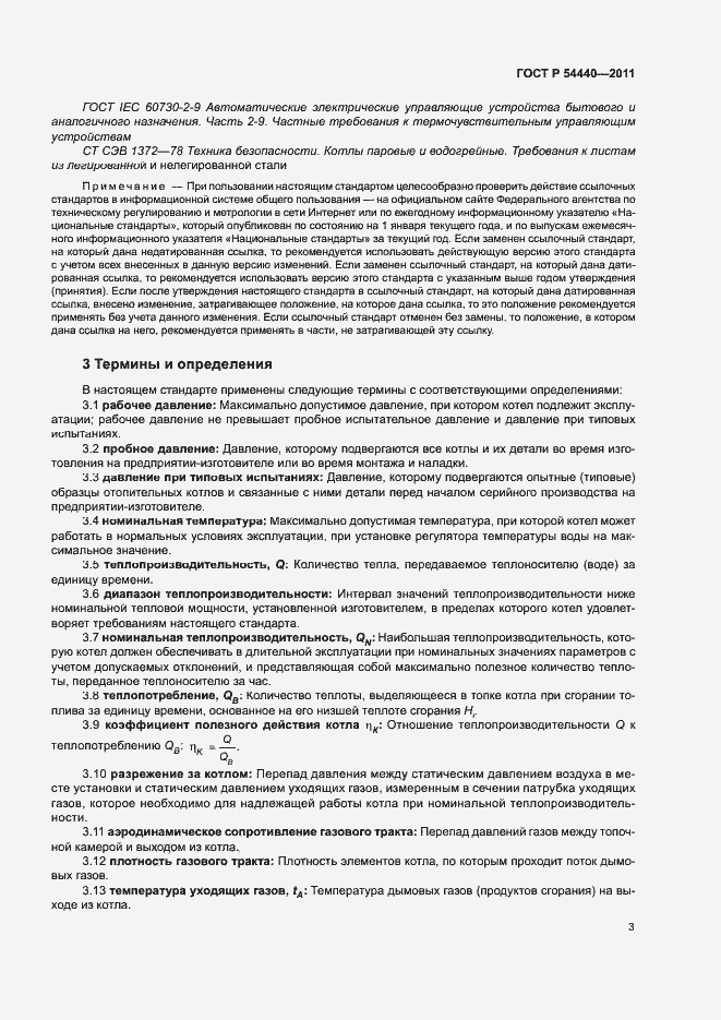 Страница 8 ГОСТ Р 54440-2011