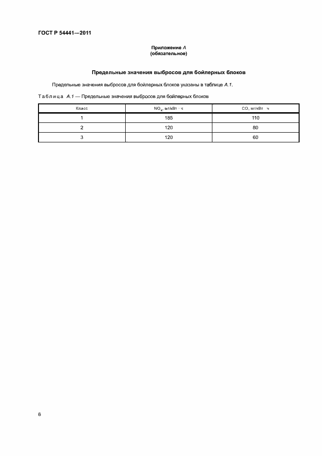 Страница 10 ГОСТ Р 54441-2011