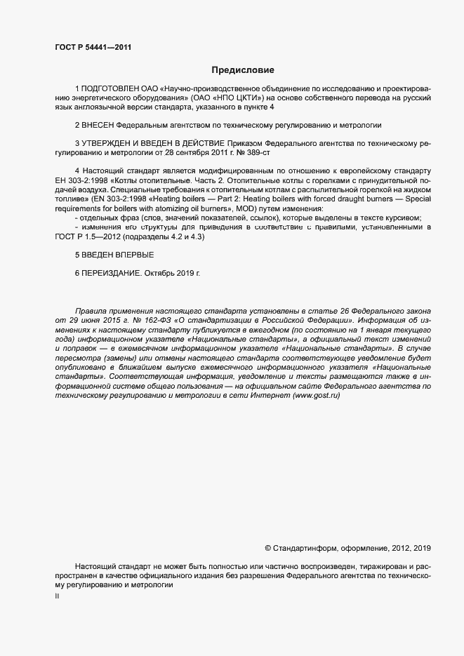 Страница 2 ГОСТ Р 54441-2011