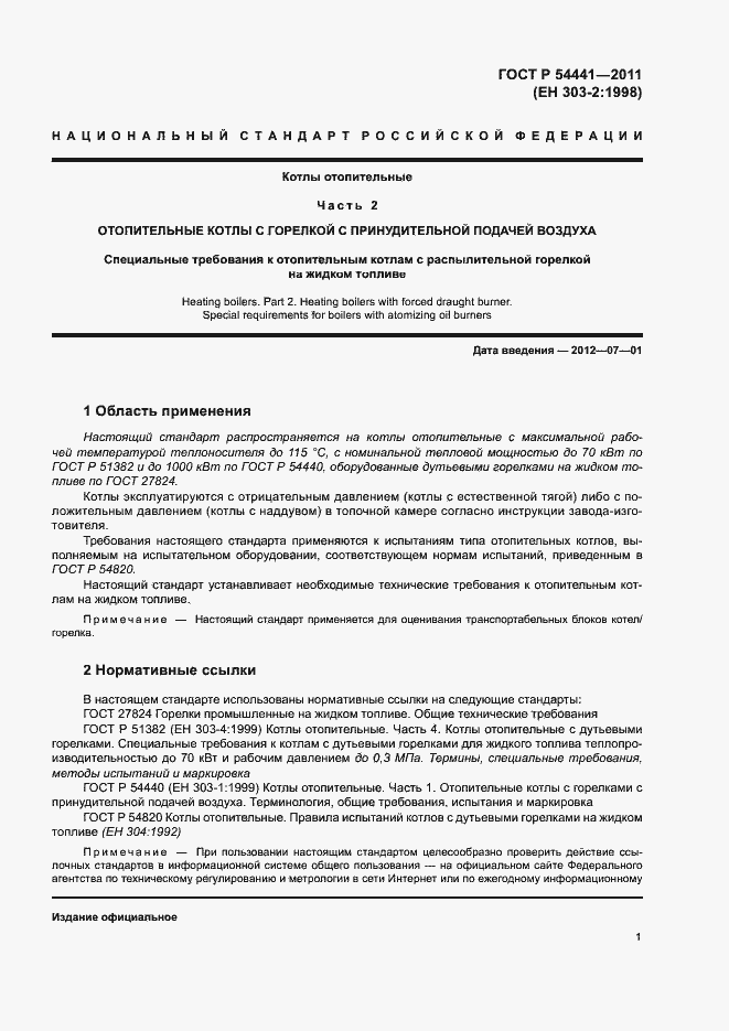 Страница 5 ГОСТ Р 54441-2011