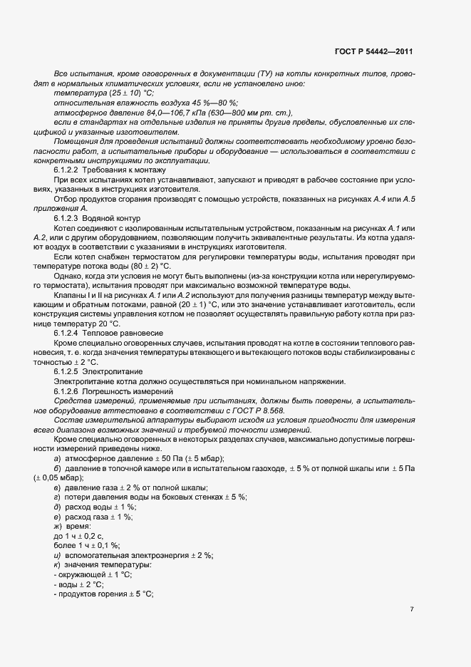 Страница 11 ГОСТ Р 54442-2011