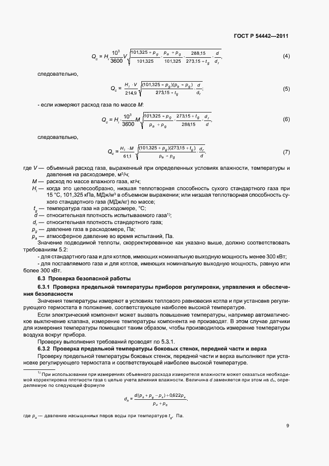 Страница 13 ГОСТ Р 54442-2011