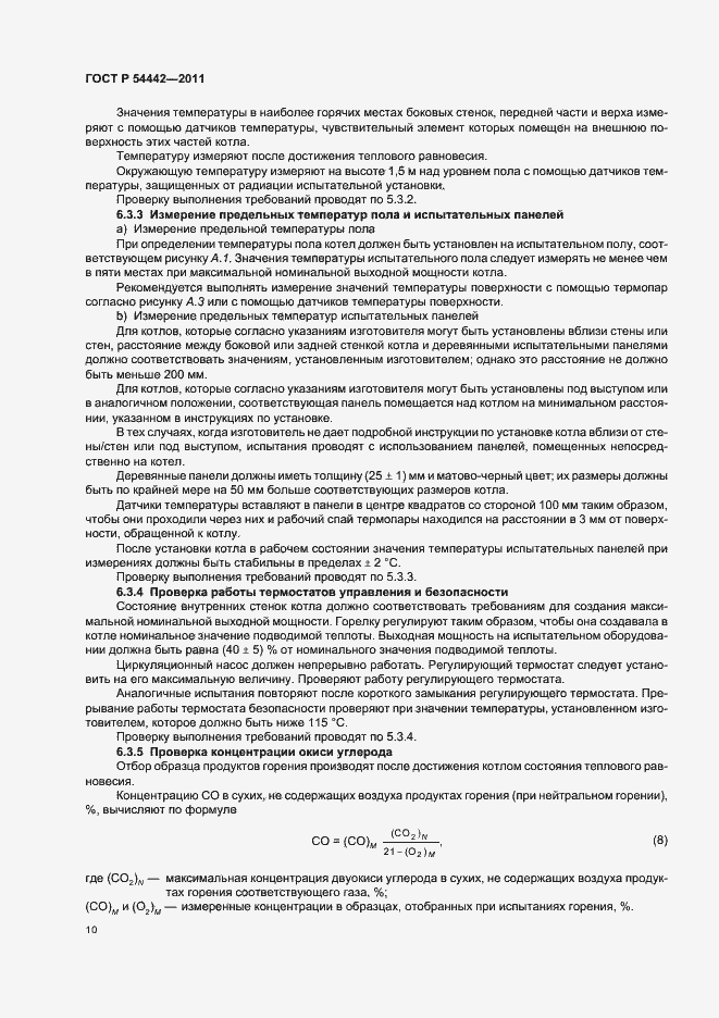 Страница 14 ГОСТ Р 54442-2011