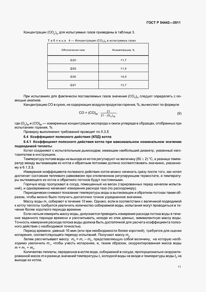 Страница 15 ГОСТ Р 54442-2011