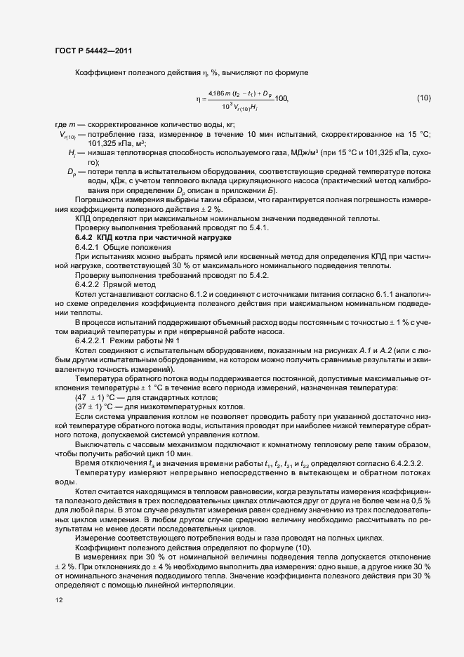 Страница 16 ГОСТ Р 54442-2011