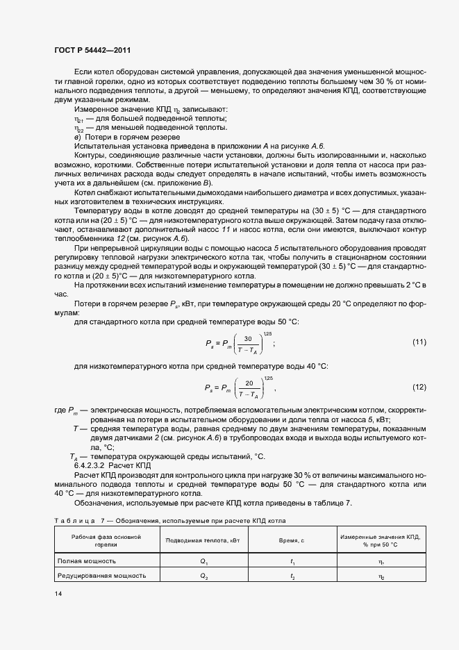 Страница 18 ГОСТ Р 54442-2011