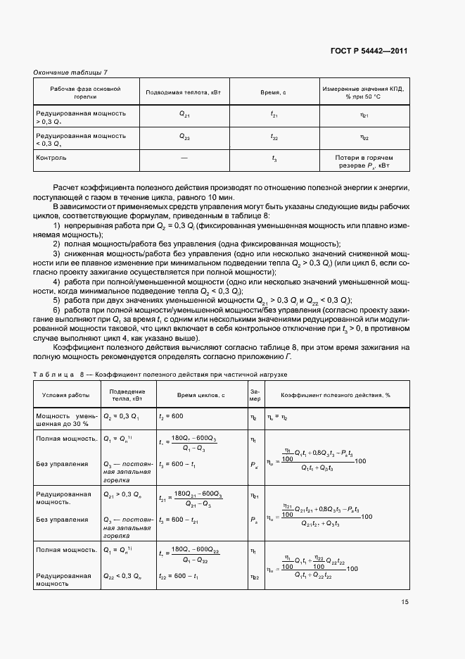 Страница 19 ГОСТ Р 54442-2011