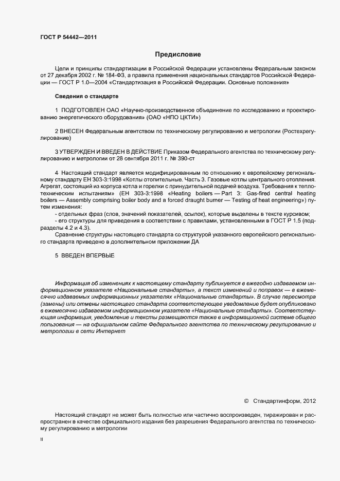 Страница 2 ГОСТ Р 54442-2011