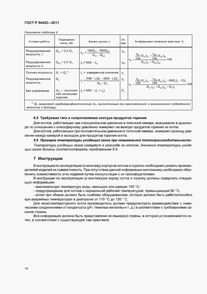 Страница 20 ГОСТ Р 54442-2011