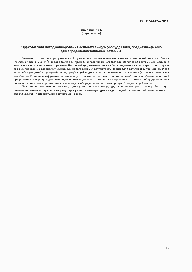Страница 27 ГОСТ Р 54442-2011