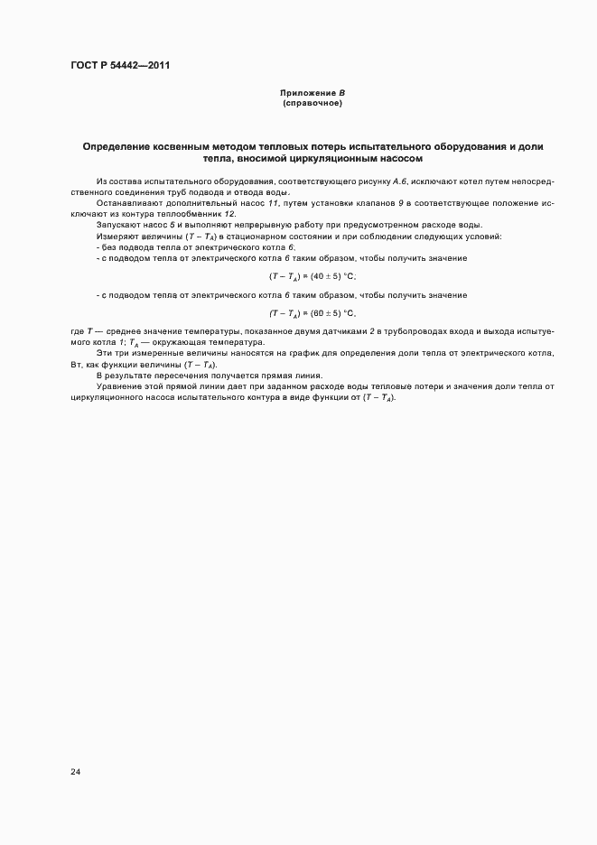 Страница 28 ГОСТ Р 54442-2011
