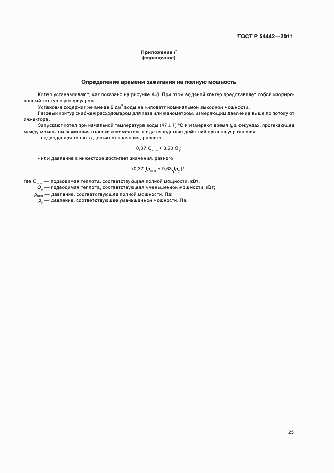 Страница 29 ГОСТ Р 54442-2011