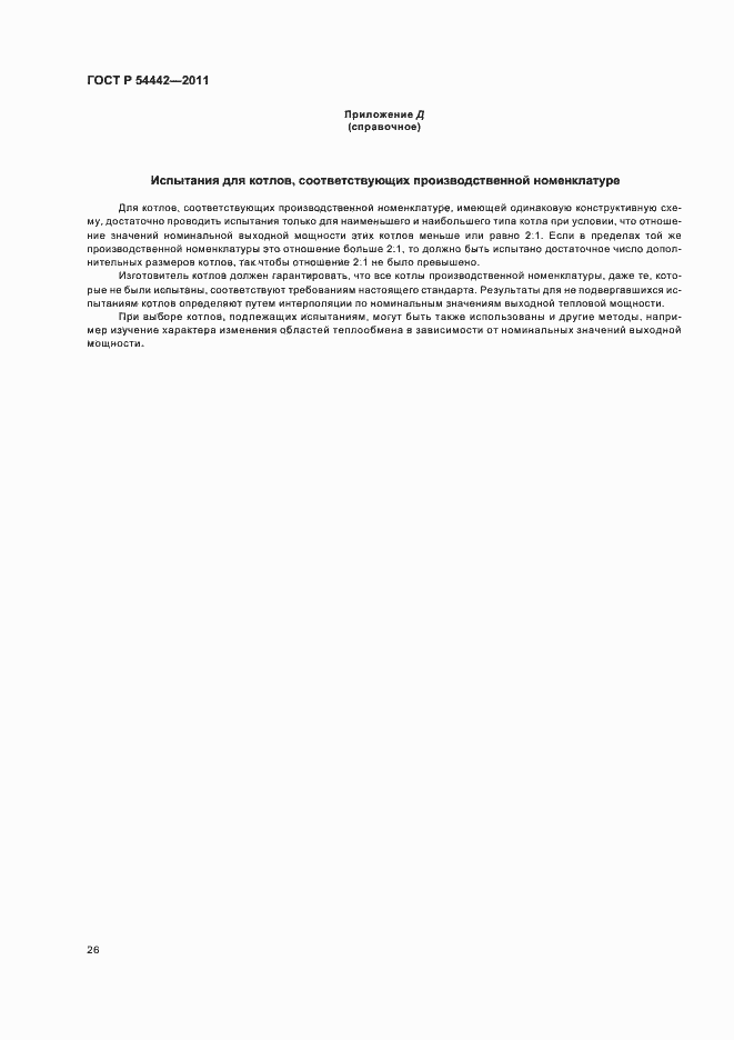 Страница 30 ГОСТ Р 54442-2011