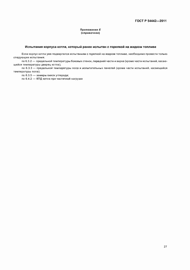 Страница 31 ГОСТ Р 54442-2011