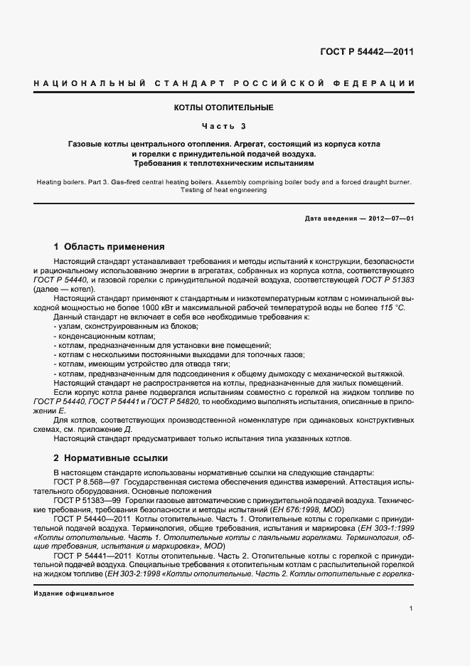 Страница 5 ГОСТ Р 54442-2011