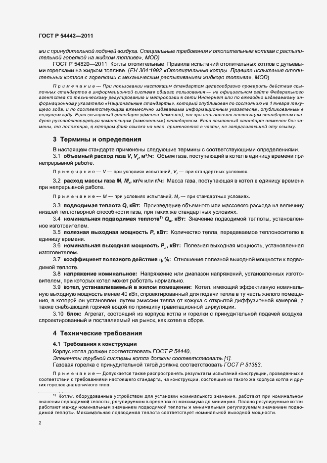 Страница 6 ГОСТ Р 54442-2011