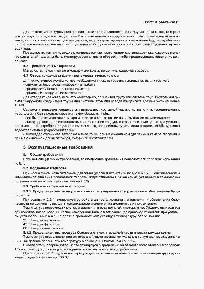 Страница 7 ГОСТ Р 54442-2011