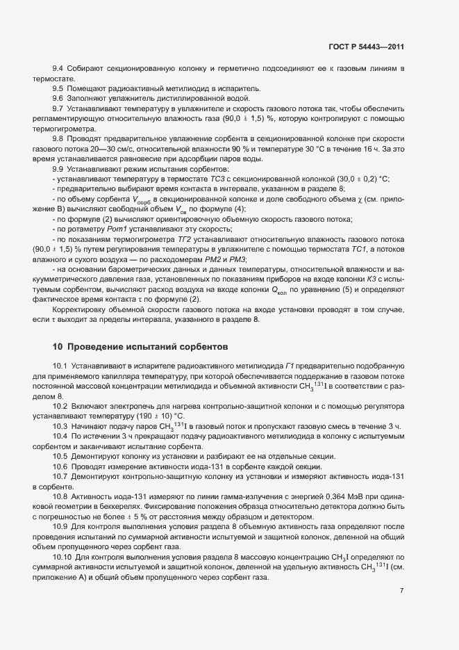 Страница 10 ГОСТ Р 54443-2011