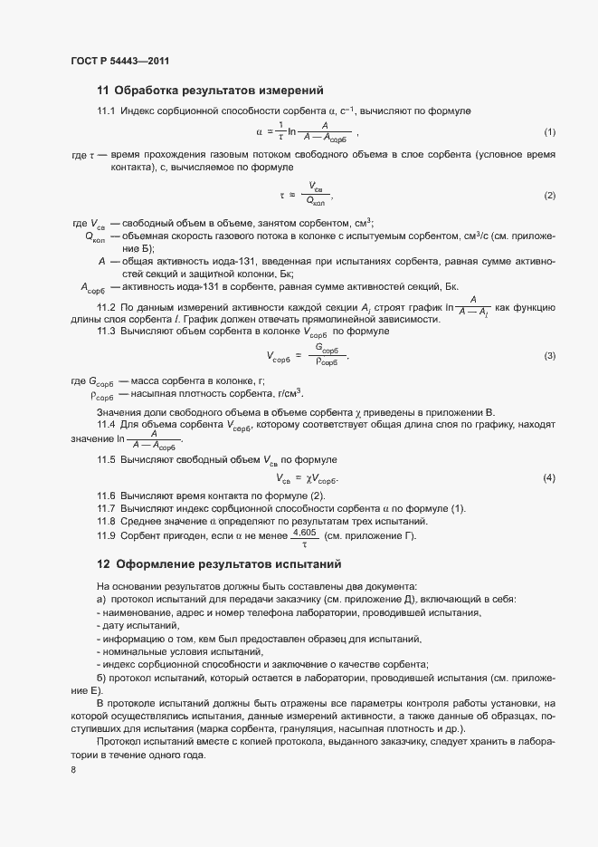 Страница 11 ГОСТ Р 54443-2011