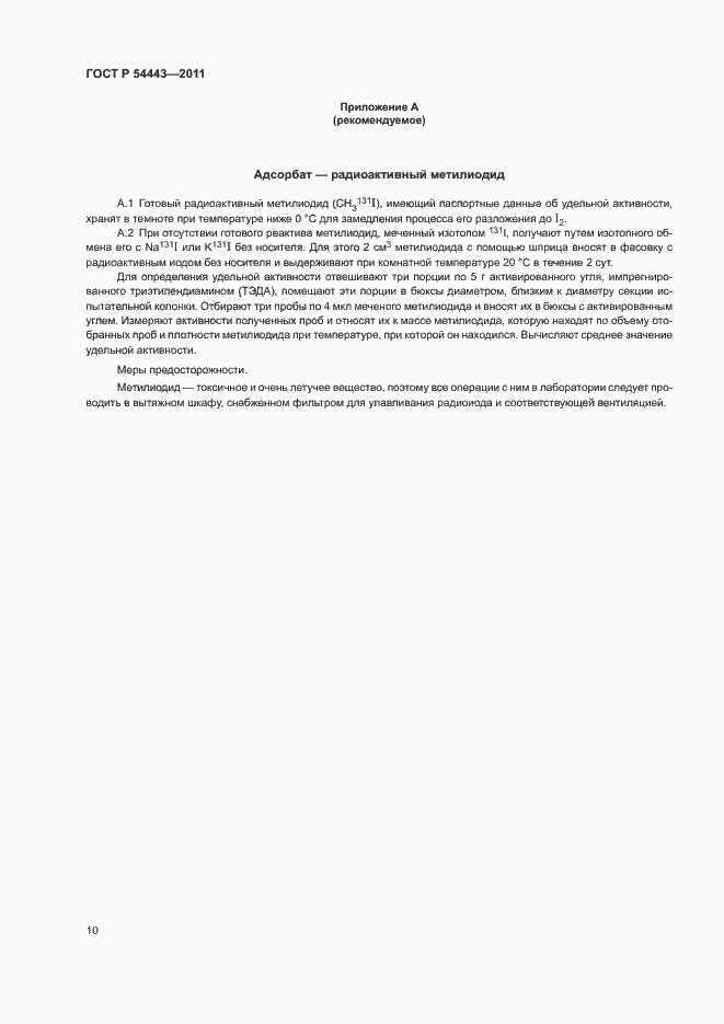 Страница 13 ГОСТ Р 54443-2011