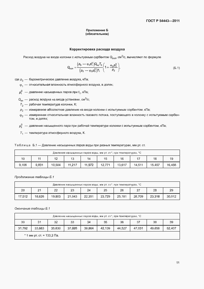 Страница 14 ГОСТ Р 54443-2011