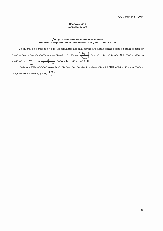 Страница 16 ГОСТ Р 54443-2011