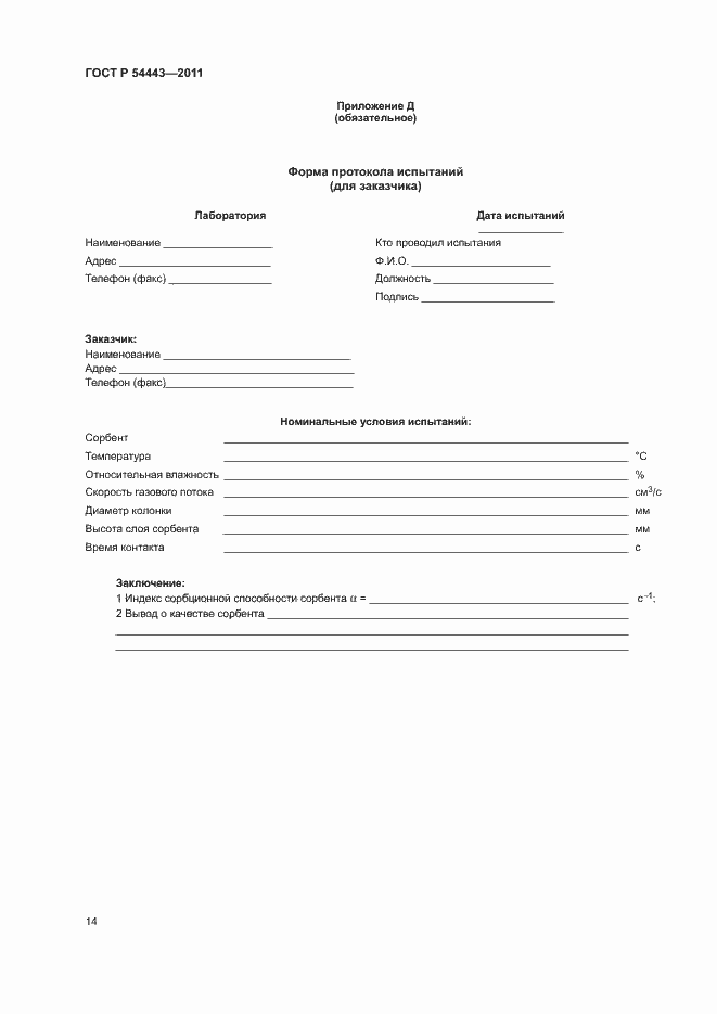 Страница 17 ГОСТ Р 54443-2011