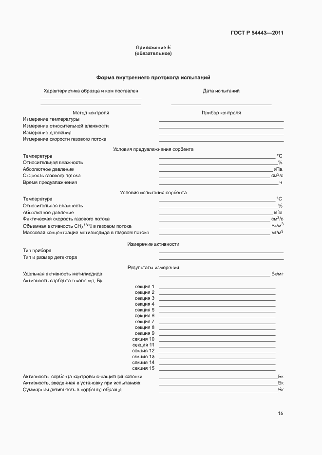Страница 18 ГОСТ Р 54443-2011