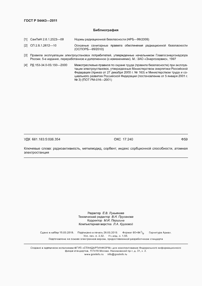 Страница 19 ГОСТ Р 54443-2011