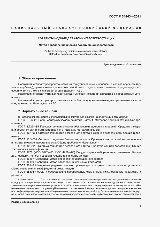 Страница 4 ГОСТ Р 54443-2011