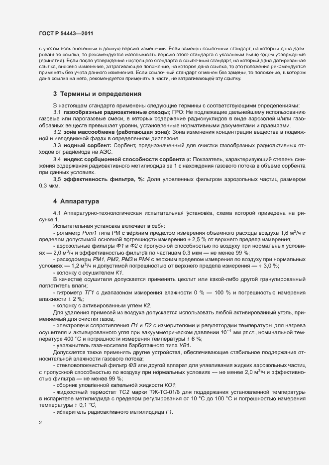 Страница 5 ГОСТ Р 54443-2011