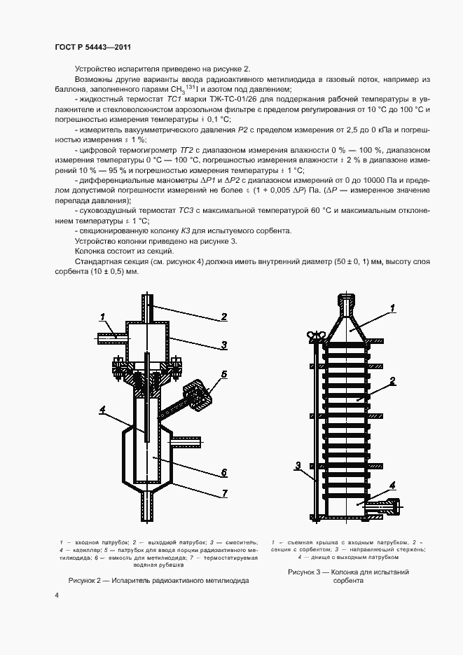 Страница 7 ГОСТ Р 54443-2011