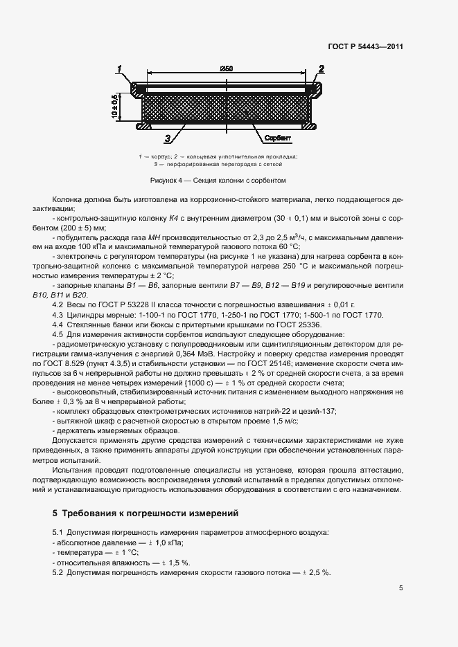 Страница 8 ГОСТ Р 54443-2011