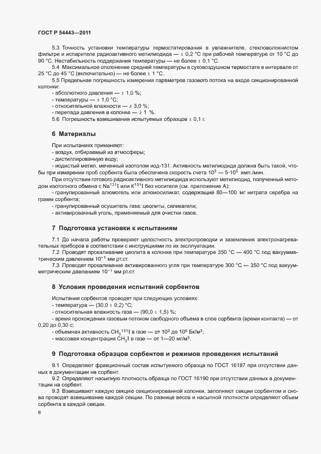 Страница 9 ГОСТ Р 54443-2011