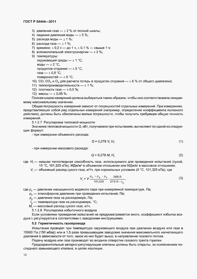 Страница 16 ГОСТ Р 54444-2011