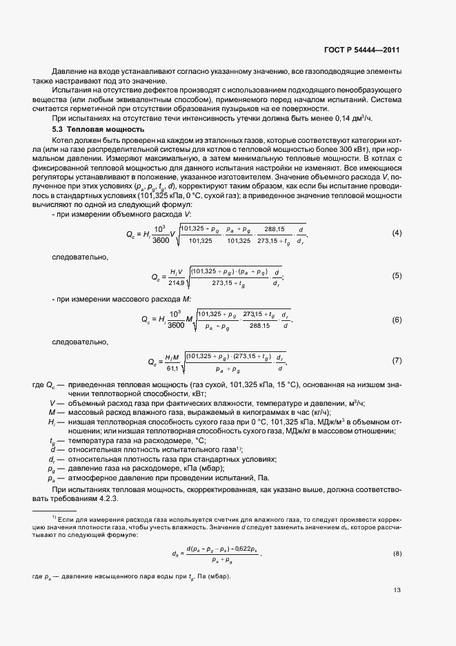 Страница 17 ГОСТ Р 54444-2011