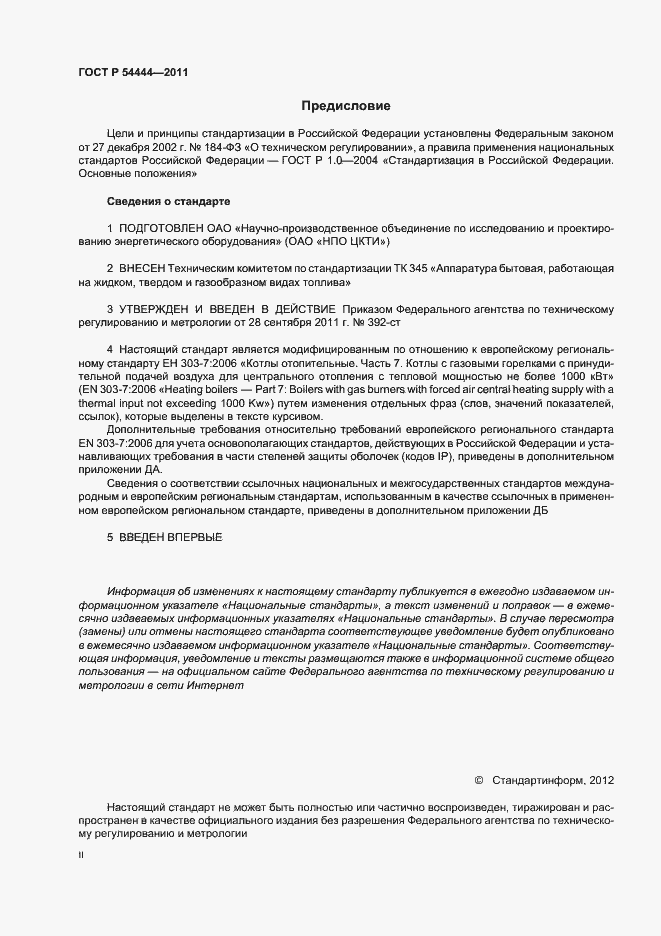 Страница 2 ГОСТ Р 54444-2011