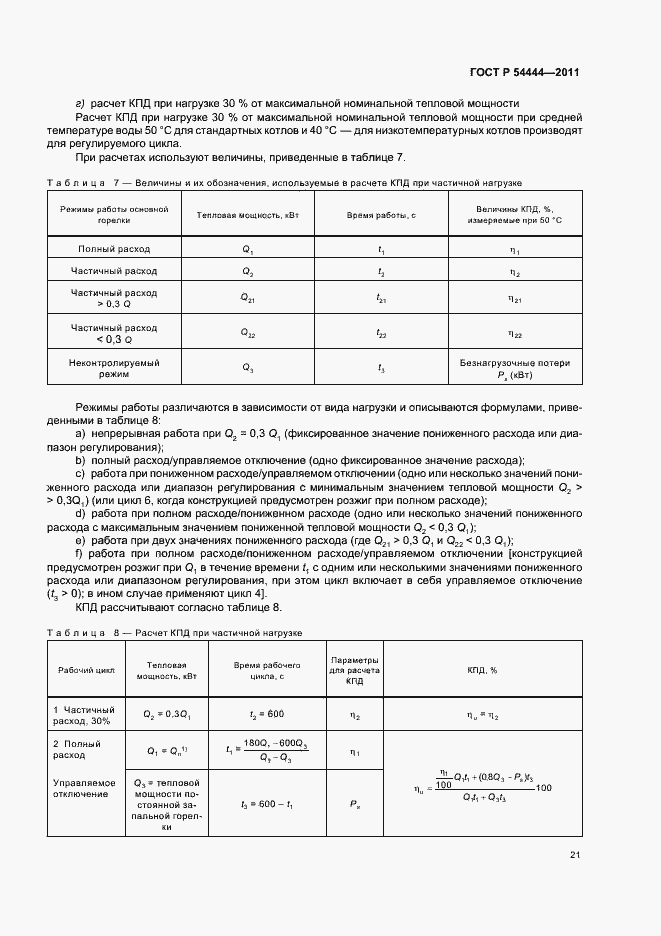 Страница 25 ГОСТ Р 54444-2011