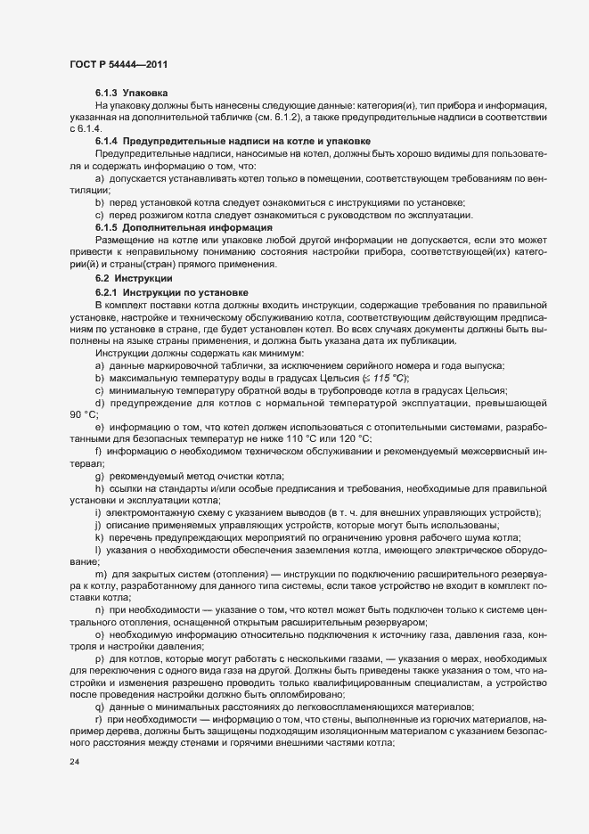 Страница 28 ГОСТ Р 54444-2011