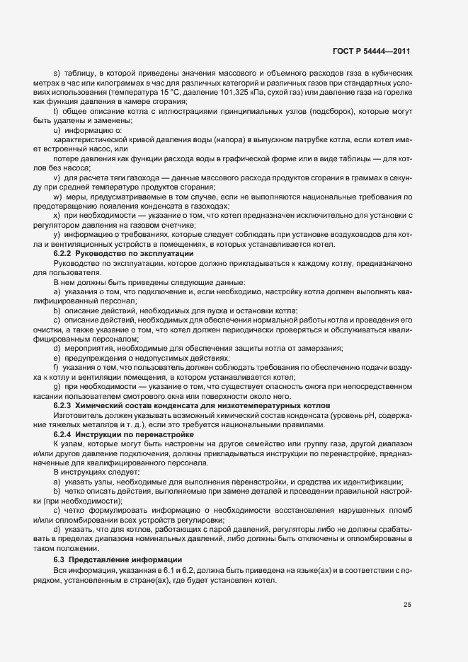Страница 29 ГОСТ Р 54444-2011