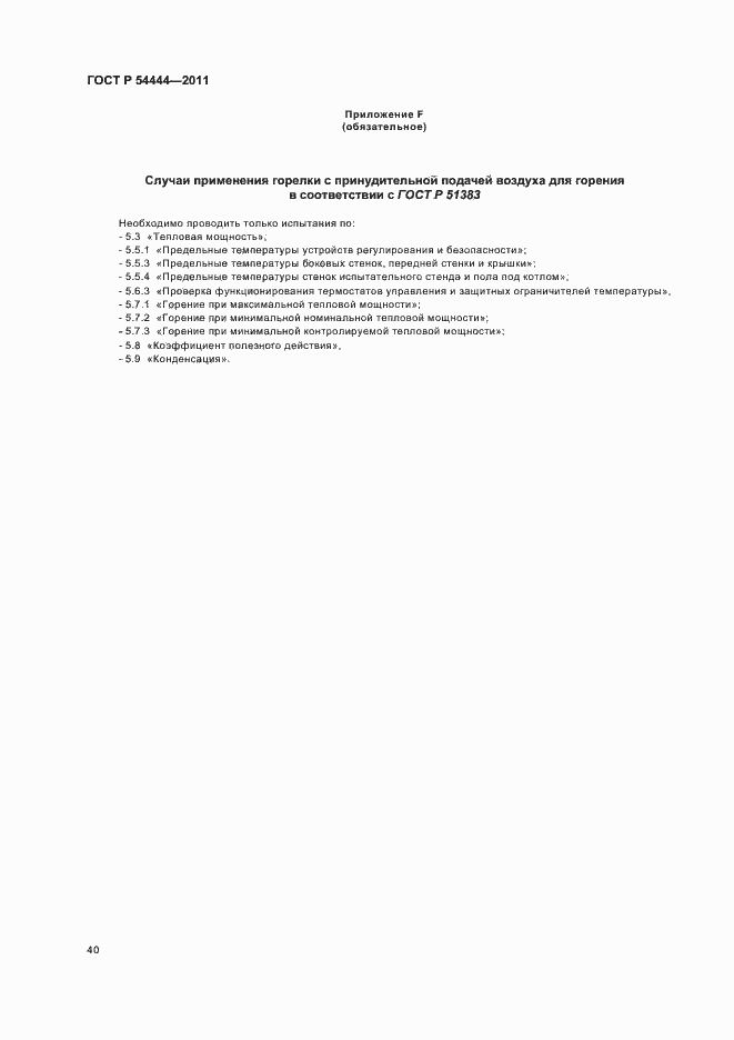 Страница 44 ГОСТ Р 54444-2011