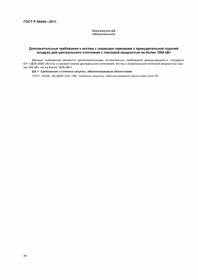 Страница 48 ГОСТ Р 54444-2011