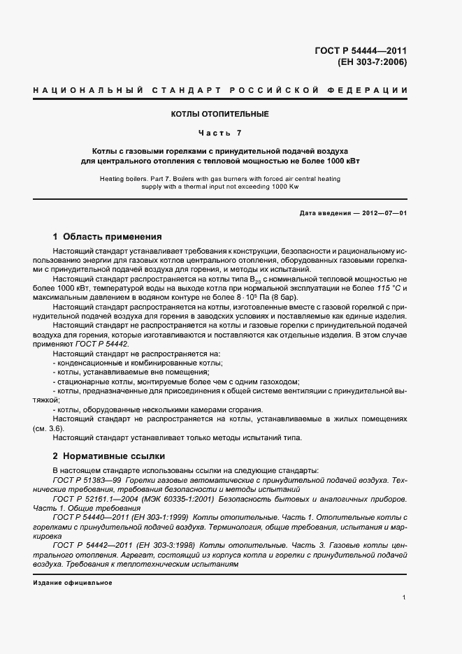 Страница 5 ГОСТ Р 54444-2011