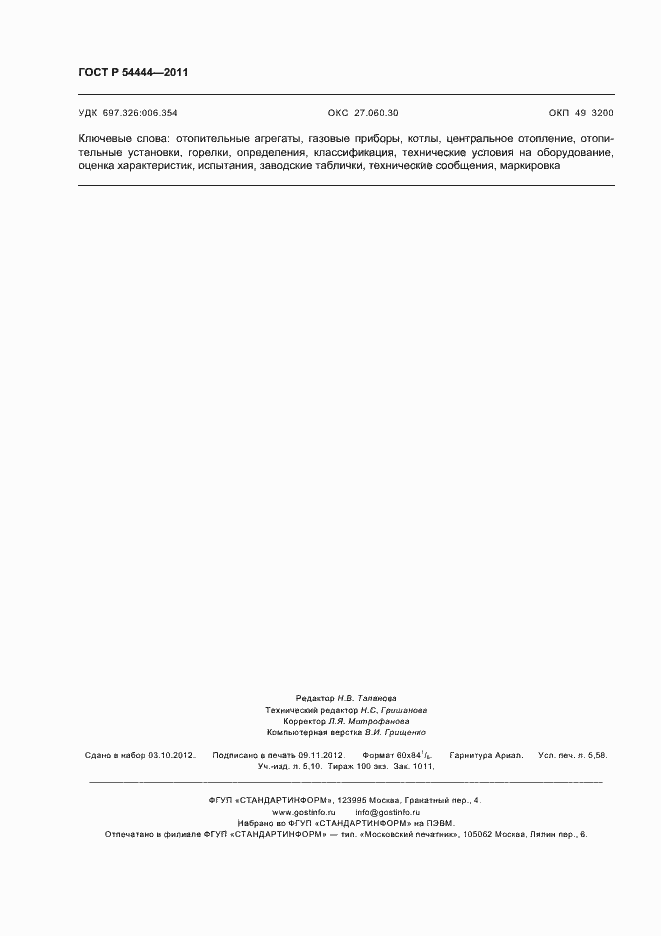 Страница 50 ГОСТ Р 54444-2011