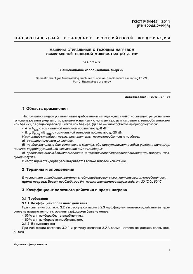 Страница 5 ГОСТ Р 54445-2011