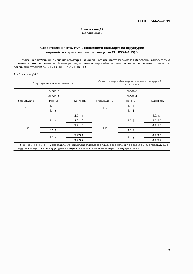 Страница 7 ГОСТ Р 54445-2011