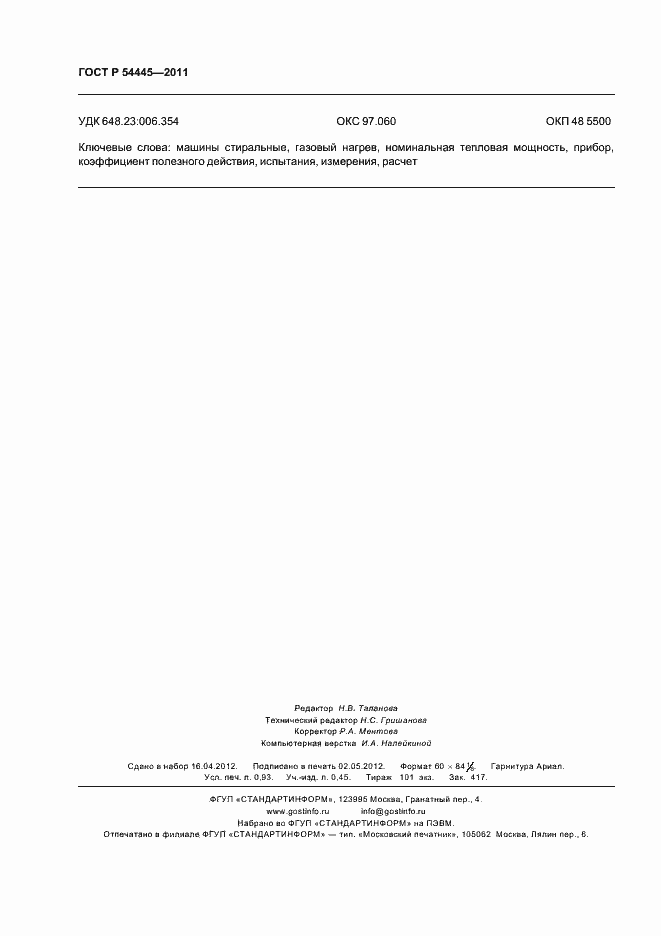 Страница 8 ГОСТ Р 54445-2011