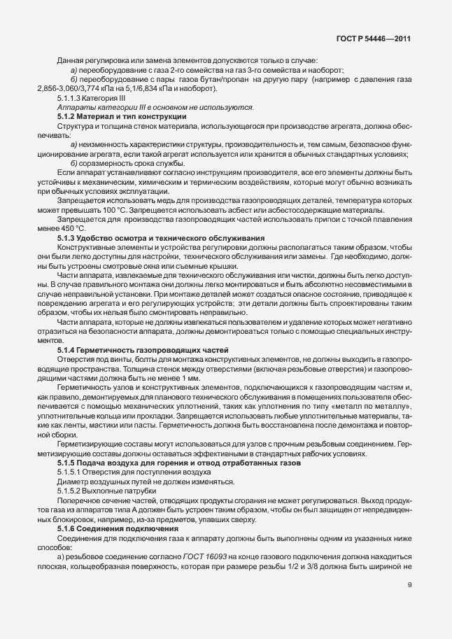 Страница 13 ГОСТ Р 54446-2011